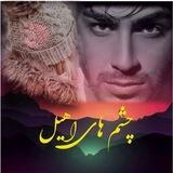چشم های آهیل❤️‍🔥