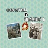 Обратно в Молодость