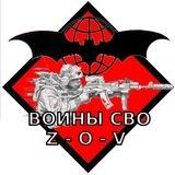 Воины СВО Z-O-V