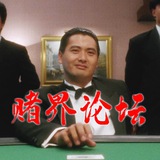 赌界论坛娱乐交流群