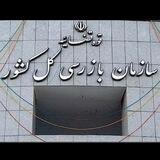 استخدامی بازرسی کل کشور