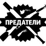 Предатели Артёмовска.