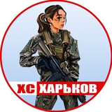 ХС • Харьков