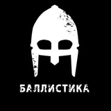 Баллистика - будь всегда под защитой