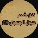 مَن هُم حول الرسول ﷺ 📚💡