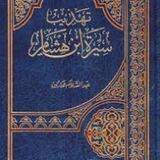 السيرة النبوية
