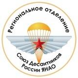 РО МОО "Союз Десантников" ЯНАО