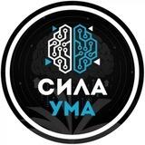 Сила Ума | Психология Саморазвитие