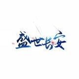 盛世长安手工一群-1-9