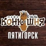 Кафе Конюшня КМВ