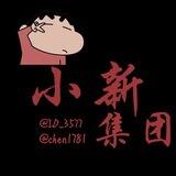 小新集团—-租Q不测试（上押1000u）
