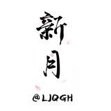 新月的伤心日记