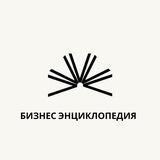 Бизнес-Энциклопедия