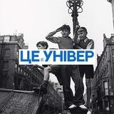 ЦЕ.УНІВЕР