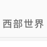 安卓♡苹果 温馨提示