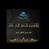 أكاديمية كرسي الإمام مالك للغة العربية وعلومها