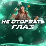 Не оторвать глаз👀