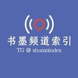 书墨频道索引