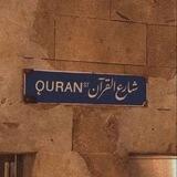 - شِـارع القرآن 𝐐𝐔𝐑𝐀𝐍