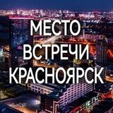 Место встречи КРАСНОЯРСК