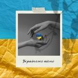 Українські пісні 🎵🇺🇦