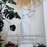 Объединённая пресс-служба судебной системы Приморского края