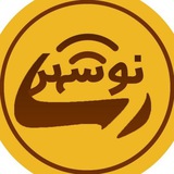 نوشهررسا