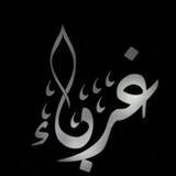 غربـــــاء 🖤.