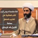 دروس في شرح الحاشية الاستاذ الشيخ رافد الزيداوي