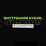 Внутренняя кухня: новый вызов