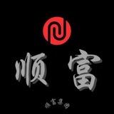 公群185/ 顺富集团念念📱总上押1.2万u