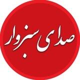 صدای سبزوار