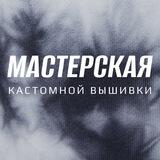 Мастерская кастомной вышивки