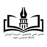 انجمن علمی مدیریت آموزشی