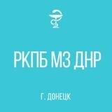 РКПБ МЗ ДНР