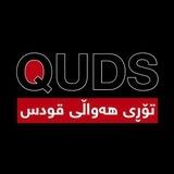 تۆڕی هەواڵی قودس | Quds