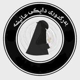 بەرگدوری دایڪی عائـیشە