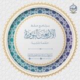 برنامج حفظ الأربعين النووية - الدفعة الثانية