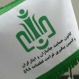 ( استان تهران و شهرستانهای تابعه ) نمایندگی کانون و کمپین پیگیری غرامت قطعنامه ۵۹۸ به شماره ثبت ۱۷۴۰