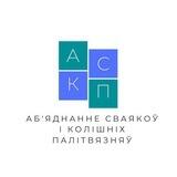 Аб'яднанне сваякоў і колішніх палітвязняў