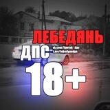 ЛЕБЕДЯНЬ ДПС 18+