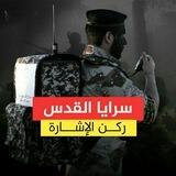 سرايا القدس - ركن الإشارة