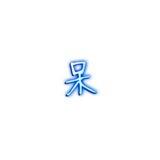 呆呆内部低价频道