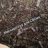 МаскироVка для СВОих -70