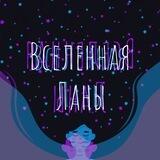 Вселенная Ланы | Авторские Медитации