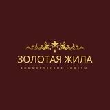 ЗОЛОТАЯ ЖИЛА