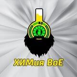 Химия БоЕ
