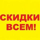 Скидки всем!