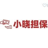 小晓担保「公告/公群」