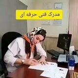مدارک قانونی و استعلامی